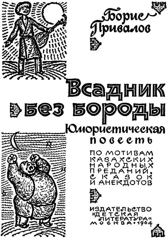 О БЕЗБОРОДОМ ХИТРЕЦЕ Седая борода глупцу ума не заменит Казахская пословица - фото 1