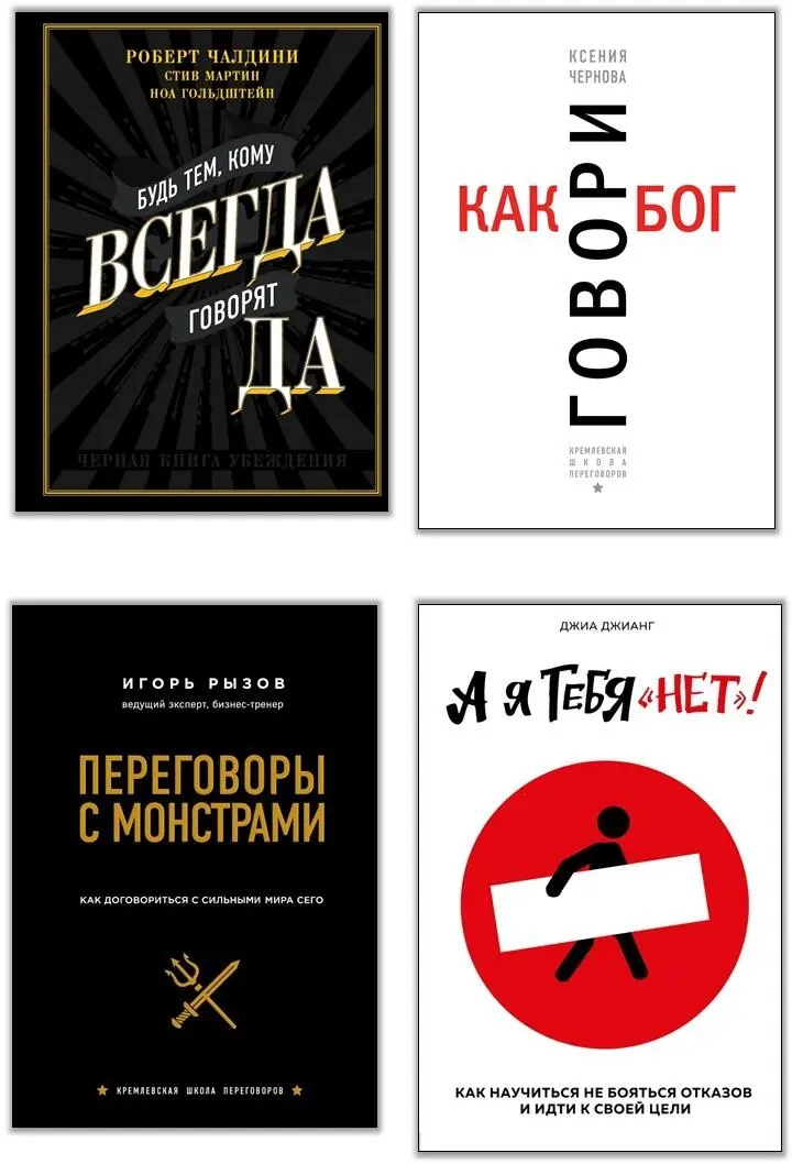 Будь тем кому всегда говорят ДА Черная книга убеждения Что вы чувствуете - фото 1