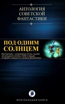 Коллектив авторов Фантастика - Под одним Солнцем. Сборник советской фантастики