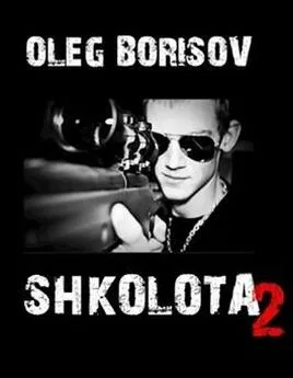 Олег Борисов - Школота 2