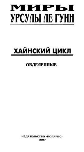 Миры Урсулы Ле Гуин Том 5 От издательства Эту книгу составил самый - фото 1