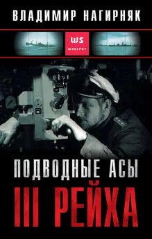 Владимир Нагирняк - Подводные асы Третьего Рейха [litres]