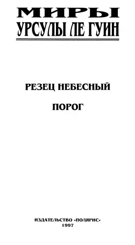 Миры Урсулы Ле Гуин Том 9 От издательства Эту книгу составили два пожалуй - фото 1