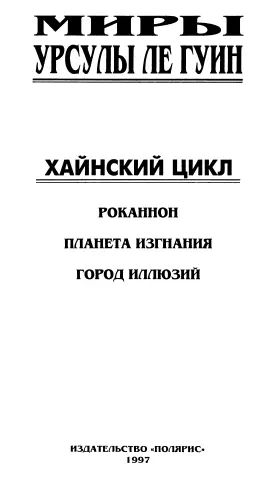 Миры Урсулы Ле Гуин Том 3 От издательства Этот том составили три небольших - фото 1