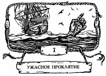 Во Францию говорите Капитан Кроу вылупил на меня глаза в крайнем изумлении - фото 16