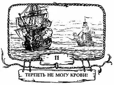 Шхуна шла сквозь туман штурвал поворачивался свободно никем не сдерживаемый - фото 25