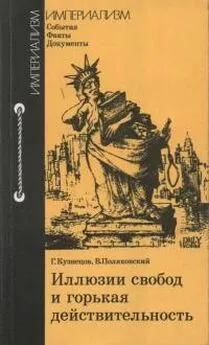 Вадим Поляковский - Иллюзии свобод и горькая действительность