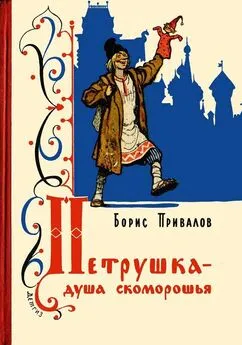 Борис Привалов - Петрушка – душа скоморошья [Бывальщина]