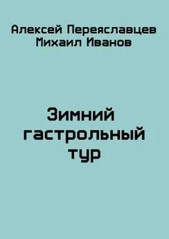 Алексей Переяславцев - Зимний гастрольный тур