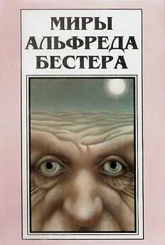 Альфред Бестер - Миры Альфреда Бестера. Том 3 [Авторский сборник]