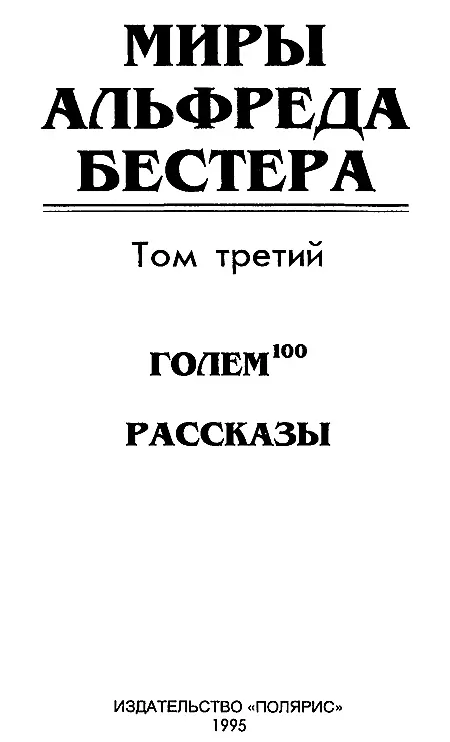 Издание подготовлено АО Титул Голем 100 Глава 1 Их бы - фото 2