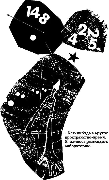 Какнибудь в другое пространствовремя Я пытаюсь разглядеть лабораторию - фото 45
