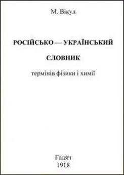 М Вікул - Російсько-український словник термінів фізики і химії