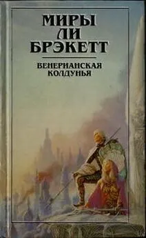 Ли Брэкетт - Венерианская колдунья. Вуаль Астеллара (рассказы)