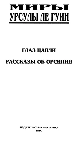 От издательства В этот том вошли два произведения сравнительно позднего - фото 3