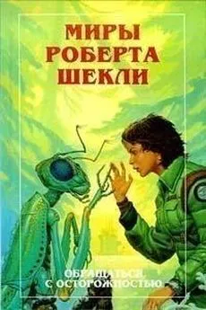 Роберт Шекли - Миры Роберта Шекли. Сборник малой прозы