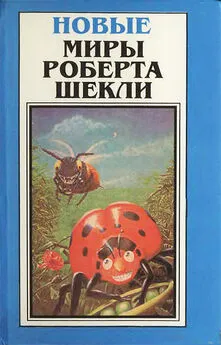 Роберт Шекли - Новые Миры Роберта Шекли. Том 2 [Глаз реальности. Машина Шехерезада (сборники)]