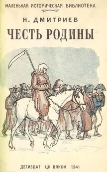 Николай Дмитриев - Честь Родины [Рассказы о народных героях]