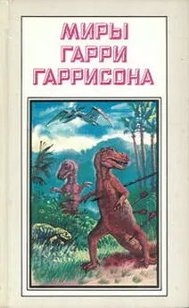 Гарри Гаррисон - Миры Гарри Гаррисона. Книга 19