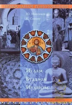 Юрий Максимов - Православное Религиоведение: Ислам, Буддизм, Иудаизм