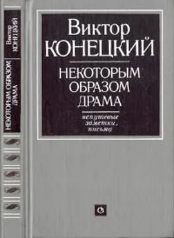 Виктор Конецкий - Некоторым образом драма : Непутевые заметки, письма