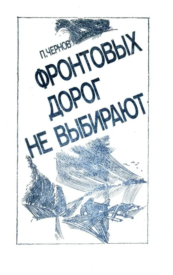 ПЧЕРНОВ ФРОНТОВЫХ ДОРОГ НЕ ВЫБИРАЮТ НА ЛЬВОВСКОМ НАПРАВЛЕНИИ Есть старая и - фото 2