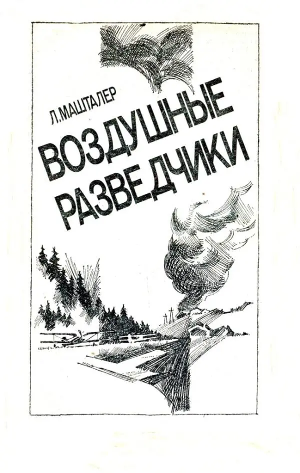 ЛМАШТАЛЕР ВОЗДУШНЫЕ РАЗВЕДЧИКИ Великая Отечественная война застала меня - фото 4
