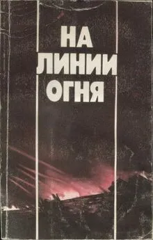 Валентин Булгаков - На линии огня: Фронтовых дорог не выбирают. Воздушные разведчики. «Это было недавно, это было давно».Годы войны