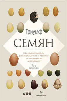 Тор Хэнсон - Триумф семян. Как семена покорили растительный мир и повлияли на человеческую цивилизацию