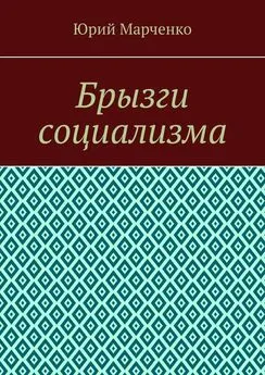 Юрий Марченко - Брызги социализма