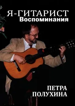 Петр Полухин - Я — гитарист. Воспоминания Петра Полухина