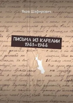 Яков Шафирович - Письма из Карелии 1941—1944