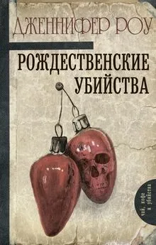 Дженнифер Роу - Рождественские убийства