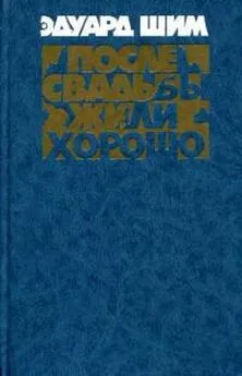 Эдуард Шим - После свадьбы жили хорошо