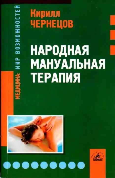 Чернецов КЯ НАРОДНАЯ МАНУАЛЬНАЯ ТЕРАПИЯ СанктПетербург Невский проспект - фото 1