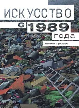 Келли Гровье - Искусство с 1989 года