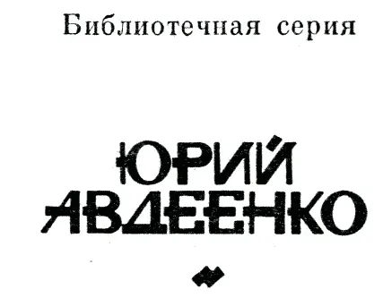 ЮРИЙ АВДЕЕНКО ИЗБРАННЫЕ ПРОИЗВЕДЕНИЯ ТОМ ВТОРОЙ Повести и рассказы - фото 2