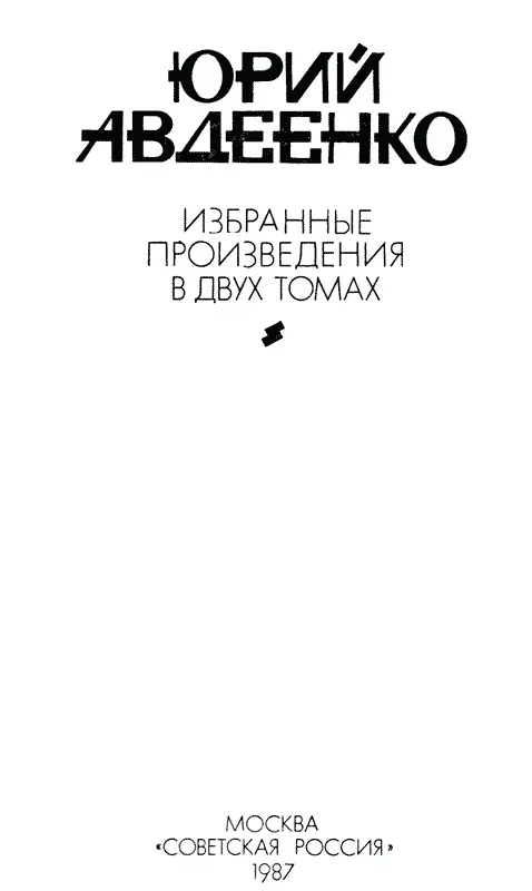 ЮРИЙ АВДЕЕНКО ИЗБРАННЫЕ ПРОИЗВЕДЕНИЯ ТОМ ВТОРОЙ Повести и рассказы ПОВЕСТИ - фото 3