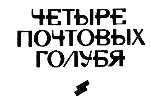 Ночь Март 1920 года Он не увидел людей Долинскому показалось что на пристани - фото 6