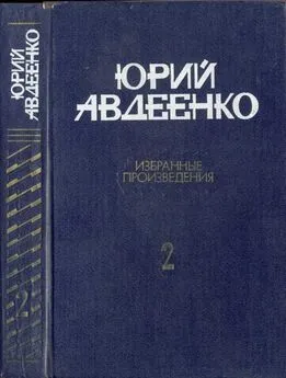 Юрий Авдеенко - Авдеенко Избранные произведения в 2-х томах. Т.2 Повести; рассказы