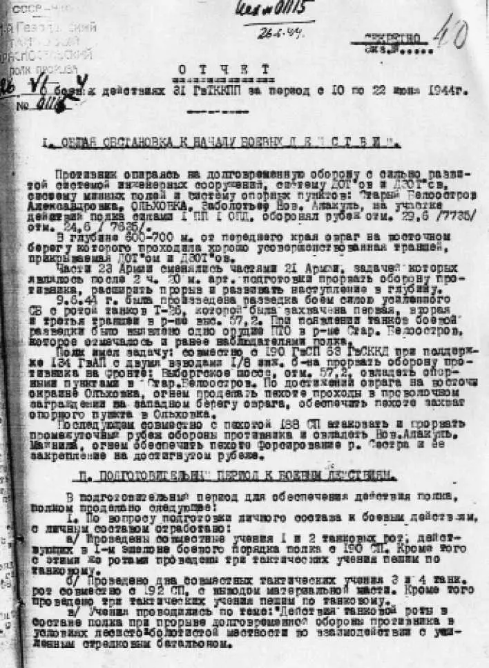 89 Выборгская наступательная операция Отчет командира 31го ОГТПП гвардии - фото 11