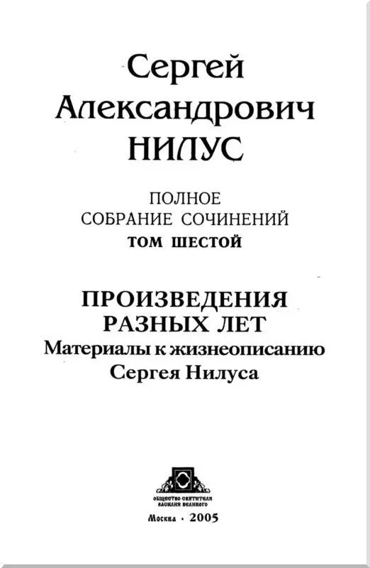 ПРОИЗВЕДЕНИЯ РАЗНЫХ ЛЕТ Блаженной памяти игумении СерафимоДивеевского - фото 2