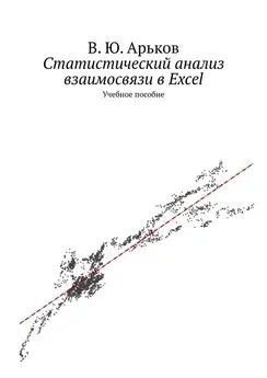 Валентин Арьков - Статистический анализ взаимосвязи в Excel