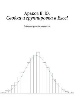 Валентин Арьков - Сводка и группировка в Excel
