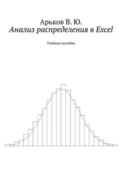 Валентин Арьков - Анализ распределения в Excel