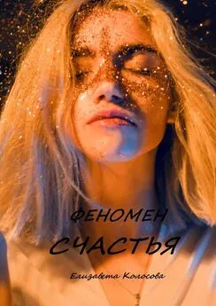 Елизавета Колосова - Феномен счастья