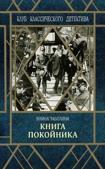 Янина Забелина - Книга покойника