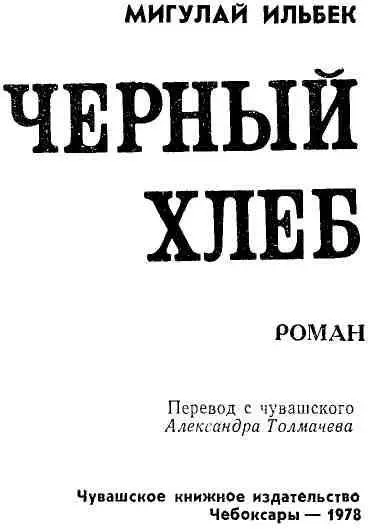 НАРОДНЫЙ ПИСАТЕЛЬ Николай Филиппович Ильбеков Мигулай Ильбек один из - фото 2