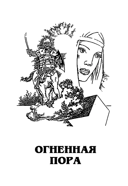 Миры Пола Андерсона Том 1 - фото 7