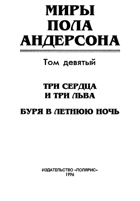 ИЗДАТЕЛЬСТВО ПОЛЯРИС От издательства В девятый том собрания сочинений Пола - фото 2